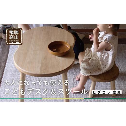 ふるさと納税 家具 テーブル 岐阜県 高山市  こどもデスク＆スツール サイドテーブル 大人になっても使える キッズ用 ニレ材 ヒダコレ家具 HIDA COLLECTION…の画像