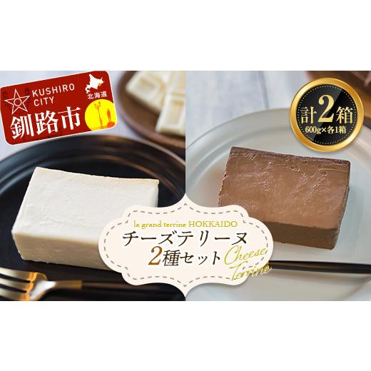 ふるさと納税 北海道 釧路市 ホワイトチョコチーズテリーヌ(600g×1箱)・ショコラチーズテリーヌ (600g×1箱) 2種セット スイーツ デザート スイーツ バレンタ…