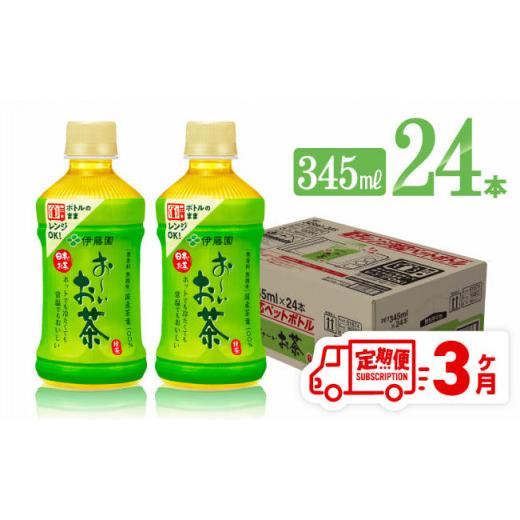 ふるさと納税 宮崎県 川南町 [3ヶ月定期便]伊藤園 おーいお茶 緑茶 (HOT) 345ml×24本 [ 飲料 飲み物 ソフトドリンク お茶 PET 送料無料]