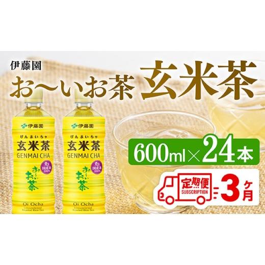 ふるさと納税 お茶類 玄米茶（飲料） 宮崎県 川南町 3ヶ月定期便 伊藤園 お〜いお茶 玄米茶 600ml×24本 PET 伊藤園 飲料類 飲みもの 玄米茶 お茶 ペットボト…_1