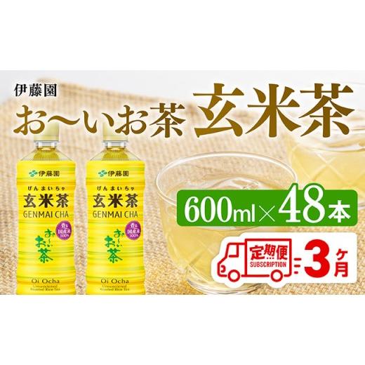 ふるさと納税 お茶類 玄米茶（飲料） 宮崎県 川南町  3ヶ月定期便 伊藤園 お〜いお茶 玄米茶600ml×48本 PET 伊藤園 飲料類 飲みもの 玄米茶 お茶 ペットボト…_1