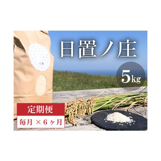 新入荷 ふるさと納税 山口県 長門市 (1615)お米 白米 精米 定期 ひとめぼれ 日置ノ庄 5kg 毎月コース お米の定期便 長門市 (1615) 【TMF8487717217】(29900円)