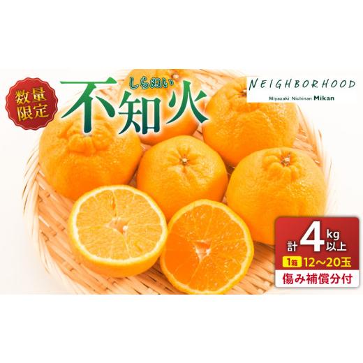 ふるさと納税 果物類 みかん 宮崎県 日南市 不知火 計4kg以上 傷み補償分入り 期間限定 数量限定 フルーツ 果物 くだもの 柑橘 みかん しらぬい 令和8年発送 …_1
