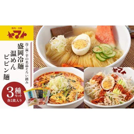 ふるさと納税 麺類 岩手県 盛岡市 ヤマト 生麺 3種 セット 詰め合わせ 焼肉冷麺ヤマト 冷麺 温麺 ビビン麺 各2食 化粧箱入り 盛岡冷麺 スープ カクテキ 盛岡三…