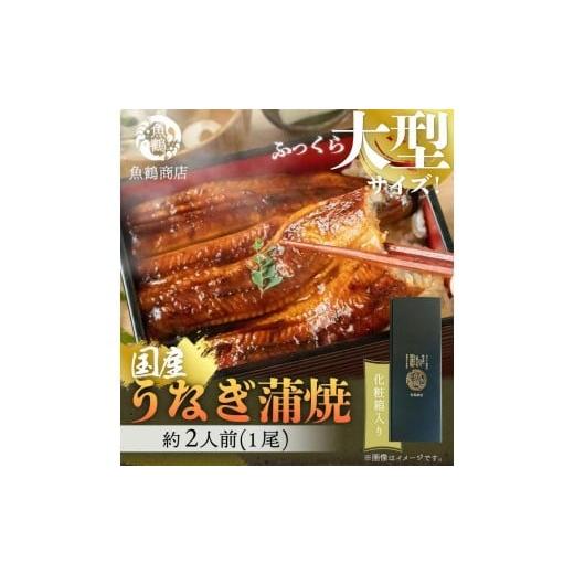 ふるさと納税 うなぎ 和歌山県 那智勝浦町 大型サイズ ふっくら柔らか 国産うなぎ蒲焼き 1尾(約2人前)化粧箱入[春土用の丑の日のうなぎ][〜4月21日ま…