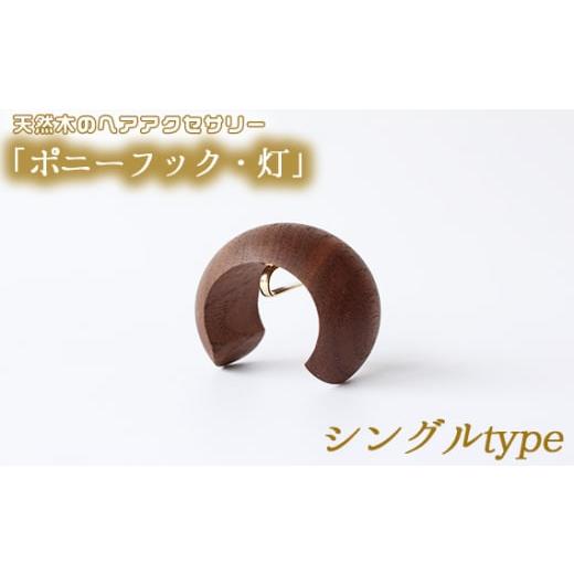 ふるさと納税 アクセサリー 広島県 府中市 シングルtype 天然木のヘアアクセサリー「ポニーフック・灯」 / 髪飾り ポニーテール 簡単 スタイリング 広島県 N…