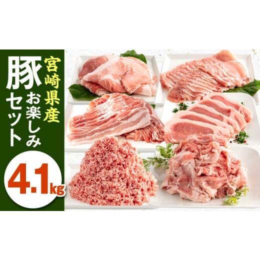 ふるさと納税 豚肉 セット 宮崎県 宮崎市 2026年6月発送 宮崎県産豚お楽しみセット 計4.1kg_M241-002-jun 20,000円 6月発送 4.1kg