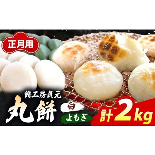 ふるさと納税 米・パン 餅 千葉県 君津市 正月用「丸餅」白1kg&amp;よもぎ1kg 12/26〜27発送 | 餅 もち お餅 丸餅 おもち つきたて よもぎ餅 正月 お正月 常…