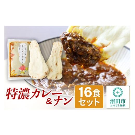 ふるさと納税 産業点数 レトルト 群馬県 沼田市 みのや 特濃カレー＆ナン 16仕かける