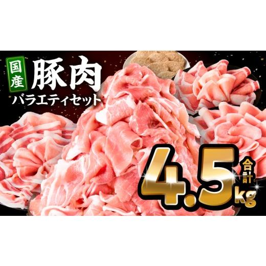 ふるさと納税 豚肉 セット 宮崎県 宮崎市 豚肉ロースバラエティセット4.5kg_M132-104 20,000円 4.5kg 順次発送