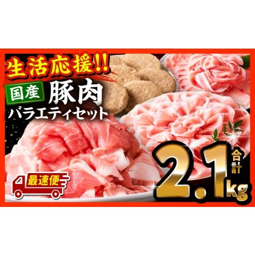 ふるさと納税 豚肉 セット 宮崎県 宮崎市 最速便 ぷち満足豚肉ロースバラエティセット2.1kg_M132-103-2W 2.1kg 15,000円 最速便