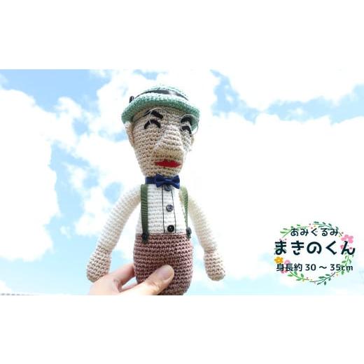 ふるさと納税 雑貨・日用品 ぬいぐるみ 高知県 佐川町 あみぐるみ まき