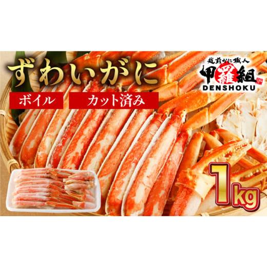 ふるさと納税 福井県 敦賀市 [順次配送] カット済みボイルずわい足1kg [甲羅組 蟹 カニ 魚介類 魚貝類][024-b027] 順次発送(1週間〜1ヶ月)