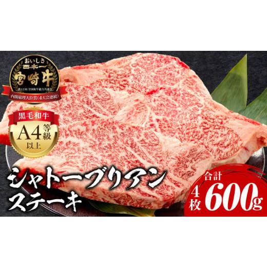 ふるさと納税 牛肉 ステーキ 宮崎県 宮崎市 2026年3月発送 宮崎牛シャトーブリアンステーキ4枚合計600g_M243-028_01-mar 3月発送