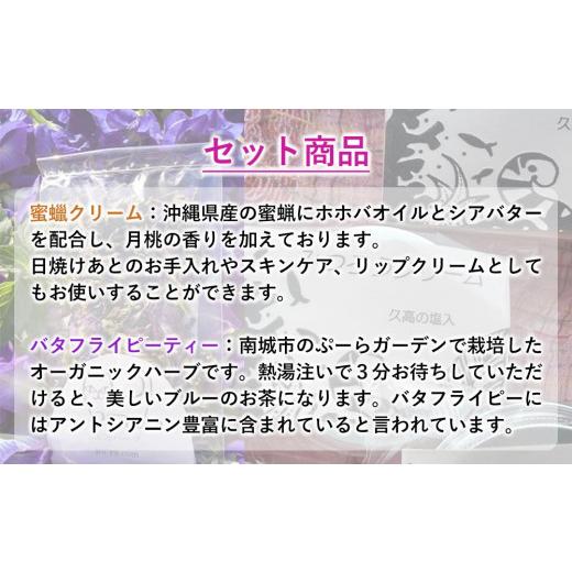 ふるさと納税 沖縄県 南城市 化粧品 蜜蝋クリーム 1個 ＆ お茶 バタフライピーティー ( 3g × 1袋 )｜furusatochoice｜03