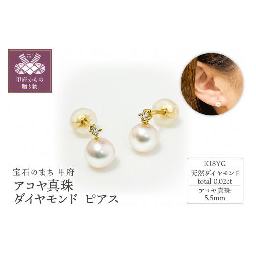 ふるさと納税 アクセサリー ピアス 山梨県 甲府市 〈 甲府ジュエリー 〉K18YG　アコヤ真珠　ダイヤモンド　ピアス　N71　K05045-Hの画像
