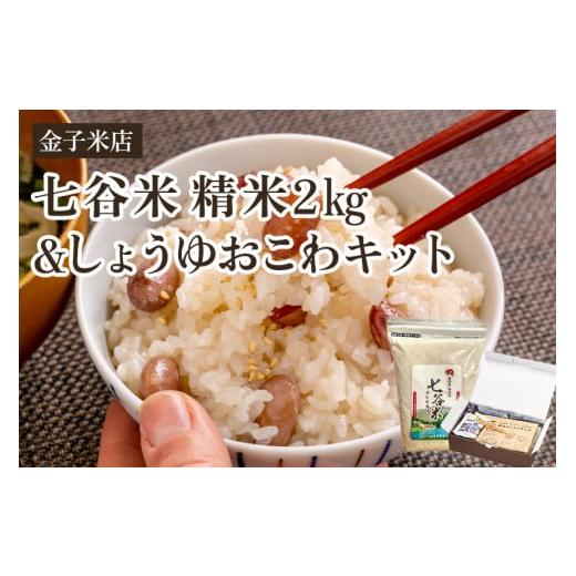 ふるさと納税 新潟県 加茂市 [令和5年産米]七谷米2kg・しょうゆおこわキットセット(七谷米2kg、もち米450g、麺つゆ60g、金時豆25g)精米 コシヒカリ こがね…