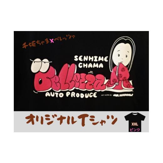 ふるさと納税 茨城県 常総市 千姫ちゃま×ベレッツァ オリジナルTシャツ 生地(黒)×文字(ピンク)[XXLサイズ] XXLサイズ