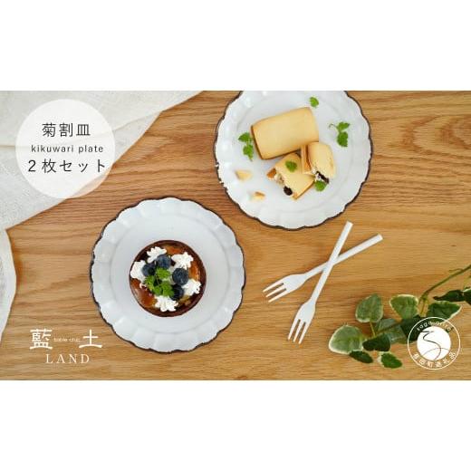ふるさと納税 食器・グラス 皿 佐賀県 有田町 有田焼 渕サビ白マット菊割皿2枚セット プレート 取皿 白 ホワイト 花型縁サビ 藍土 A15-336の画像