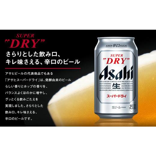 ふるさと納税 福島県 本宮市 【福島のへそのまち もとみや産】アサヒスーパードライ 350ml×24本 合計8.4L 1ケース アルコール度数5% 缶ビール お酒 ビール ア…｜furusatochoice｜04