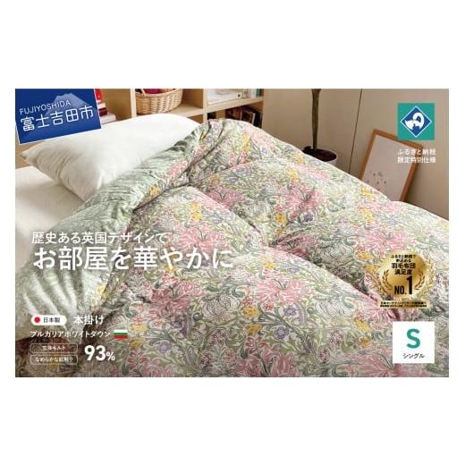 ふるさと納税 タオル・寝具 掛け布団 山梨県 富士吉田市 ロマンス小杉 英国V&amp;Aコレクションの華麗なデザインを採用したふんわり羽毛掛けふとん(シングル)…