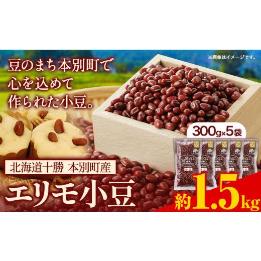 ふるさと納税 北海道 本別町 令和5年度産 北海道十勝 本別町産 エリモ小豆 1.5kg 本別町農業協同組合《60日以内に出荷予定(土日祝除く)》北海道 本別町 豆 小…｜furusatochoice｜02