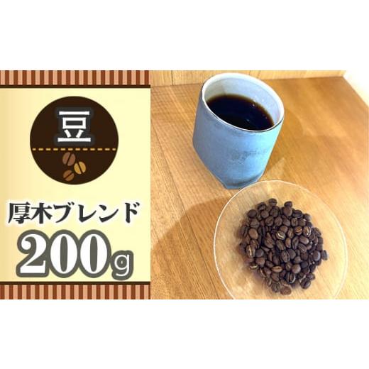 ふるさと納税 コーヒー コーヒー豆 神奈川県 厚木市 豆 厚木ブレンド200g / 珈琲 コーヒー グアテマラ グァテマラ ガテマラ 神奈川県 特産品 No.850-01 豆