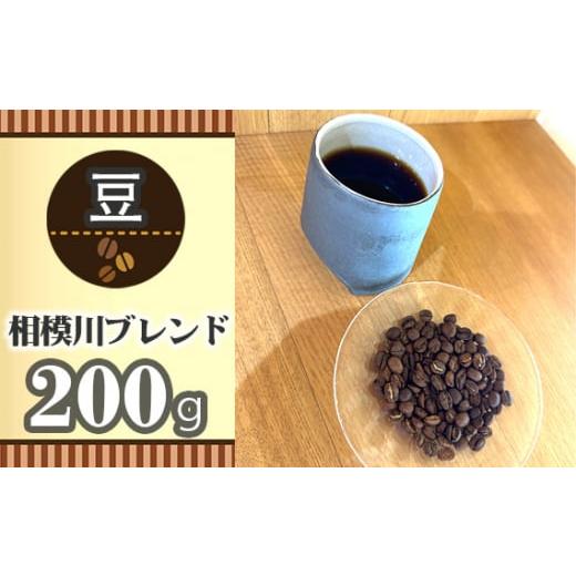 ふるさと納税 コーヒー コーヒー豆 神奈川県 厚木市 豆 相模川ブレンド200g / 珈琲 コーヒー グアテマラ グァテマラ ガテマラ 神奈川県 特産品 No.851-01 豆