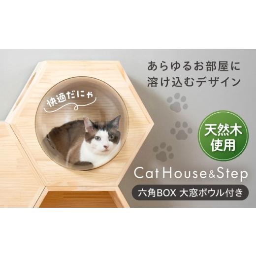 ふるさと納税 雑貨・日用品 大阪府 藤井寺市 ペット 猫ハウス＆キャットステップ六角BOX 大窓ボウル付き ／ ペット 猫 ハウス ステップ キャットウォーク キャ…_1