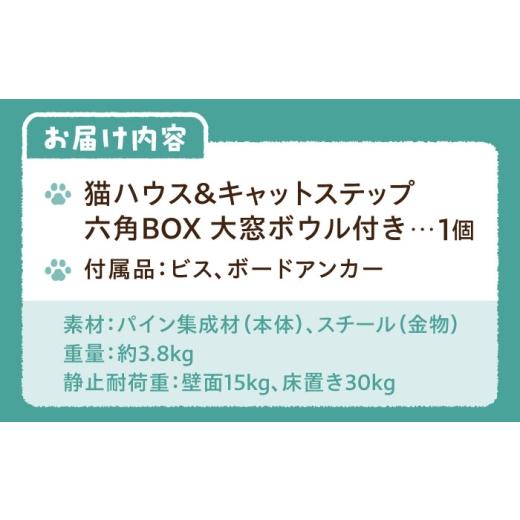 ふるさと納税 雑貨・日用品 大阪府 藤井寺市 ペット 猫ハウス＆キャットステップ六角BOX 大窓ボウル付き ／ ペット 猫 ハウス ステップ キャットウォーク キャ…_5
