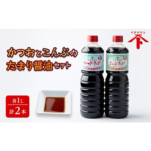 ふるさと納税 醤油 愛知県 南知多町 だし入り たまり醤油 セット かつお こんぶ 1L × 2本 煮物 めんつゆ 醤油 たまり しょうゆ 出汁 だし 鰹 昆布 調味料 愛…
