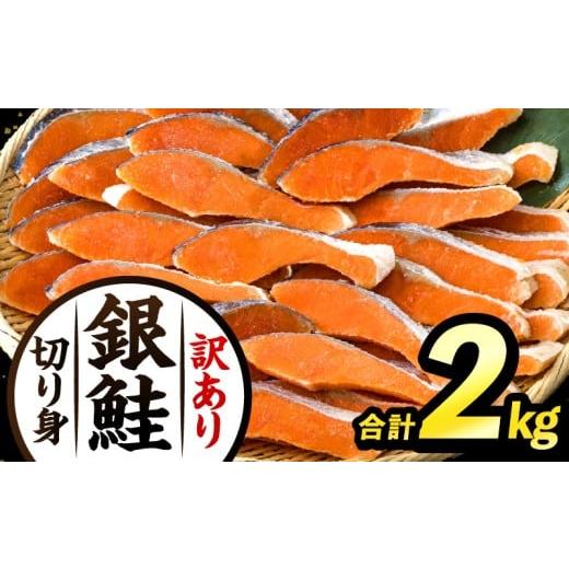 ふるさと納税 魚貝類 鮭 宮崎県 宮崎市 訳あり 銀鮭切り身2kg_M302-001 順次発送