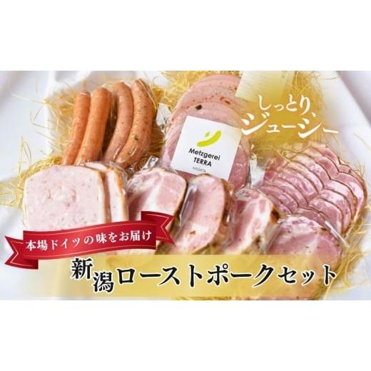 ふるさと納税 肉 ハム 新潟県 新潟市 新潟ローストポークセット
