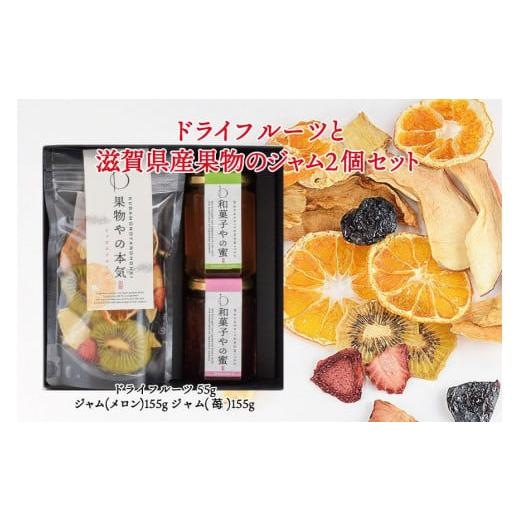 ふるさと納税 ジャム いちご 滋賀県 大津市 ギフト用 ドライフルーツと滋賀県産果物のジャム2個セット / ドライフルーツ ジャム ギフト プレゼント わのちえ…