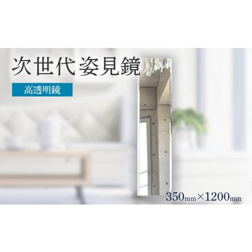ふるさと納税 雑貨・日用品 インテリア 福岡県 志免町 次世代姿見鏡(高透明鏡)350×1200mm 350×1200mm