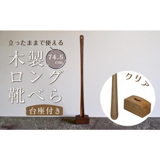ふるさと納税 雑貨・日用品 和歌山県 和歌山市  クリア 立ったままで使える 木製ロング靴べら 台座付き 74.5cm クリアの画像