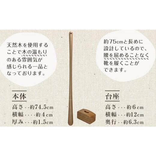 ふるさと納税 雑貨・日用品 和歌山県 和歌山市  クリア 立ったままで使える 木製ロング靴べら 台座付き 74.5cm クリアの画像