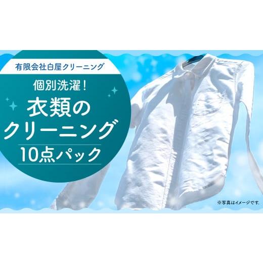 ふるさと納税 熊本県 人吉市 衣類のクリーニング 10点パック