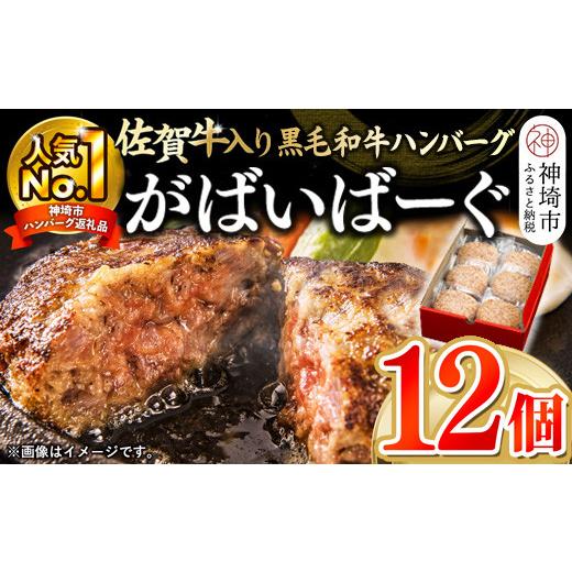 ふるさと納税 肉 ハンバーグ 佐賀県 神埼市 がばいばーぐ。佐賀牛入り黒毛和牛ハンバーグ140g×12個 がばいばーぐ。 佐賀牛 黒毛和牛 お弁当 おかず 惣菜 簡単…