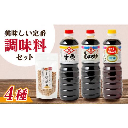 ふるさと納税 醤油 濃口 佐賀県 吉野ヶ里町  4点セット イデマン 定番お醤油3種・ごま和え胡麻セット 吉野ヶ里町／イデマン味噌醤油醸造元 FAF023の画像