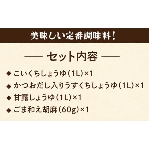 ふるさと納税 醤油 濃口 佐賀県 吉野ヶ里町  4点セット イデマン 定番お醤油3種・ごま和え胡麻セット 吉野ヶ里町／イデマン味噌醤油醸造元 FAF023の画像