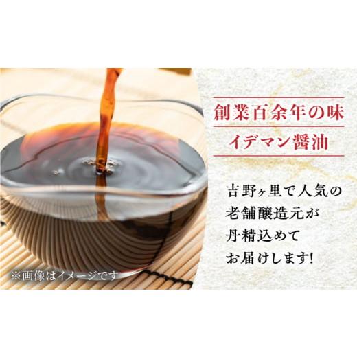 ふるさと納税 醤油 濃口 佐賀県 吉野ヶ里町  4点セット イデマン 定番お醤油3種・ごま和え胡麻セット 吉野ヶ里町／イデマン味噌醤油醸造元 FAF023の画像
