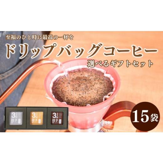 ふるさと納税 コーヒー ドリップ 山口県 下関市 おまかせ コーヒー ドリップ バック 15杯 分 ( 10g × 15袋 ) 選べる ギフト セット インドネシア メキシコ …