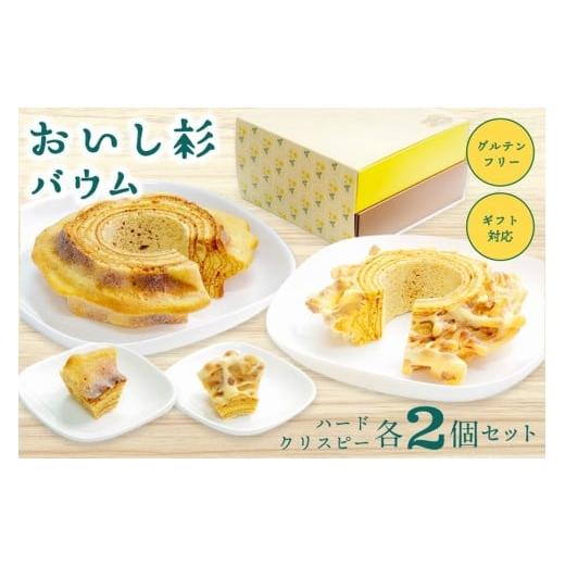 ふるさと納税 焼菓子・チョコレート バウムクーヘン 熊本県 南小国町 米粉で作ったおいし杉バウム 4個セット(ハード・クリスピー 各2個) おいし杉バウム バ…