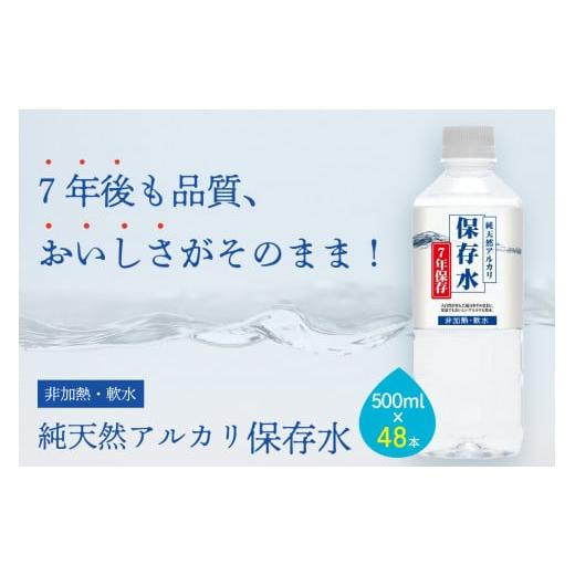 ふるさと納税 水・ミネラルウォーター 500mL〜999mL 島根県 浜田市 純天然アルカリイオン水 7年保存水500ml 24本入 2箱 ミネラルウォーター 軟水 水 長期保存 …の画像