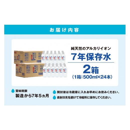 ふるさと納税 水・ミネラルウォーター 500mL〜999mL 島根県 浜田市 純天然アルカリイオン水 7年保存水500ml 24本入 2箱 ミネラルウォーター 軟水 水 長期保存 …の画像