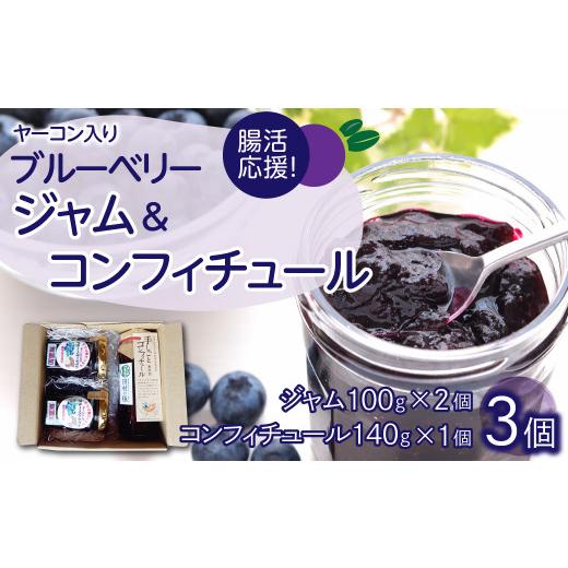 ふるさと納税 ジャム ブルーベリー 福島県 田村市 ブルーベリー セット (ブルーベリージャム 2本 手しごと コンフィチュール 1本 詰合せ) 果物 フルーツ 手…