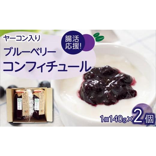 ふるさと納税 ジャム ブルーベリー 福島県 田村市 角切り ヤーコン入り 手しごと コンフィチュール 2本セット ブルーベリー ジャム 果物 フルーツ 手作り ヤー…