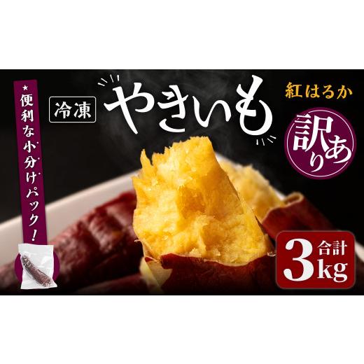 ふるさと納税 野菜類 サツマイモ 宮城県 大和町  訳あり 紅はるかの極上焼き芋 冷凍 3kg 個包装 紅はるか 焼き芋 やきいも 焼芋 熟成いも さつまいも さつま芋…の画像