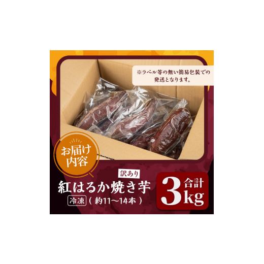 ふるさと納税 野菜類 サツマイモ 宮城県 大和町  訳あり 紅はるかの極上焼き芋 冷凍 3kg 個包装 紅はるか 焼き芋 やきいも 焼芋 熟成いも さつまいも さつま芋…の画像